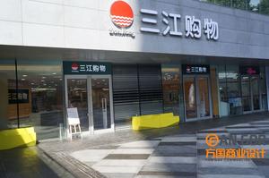 三江购物来福士店