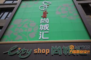 尚城汇超市杭州店